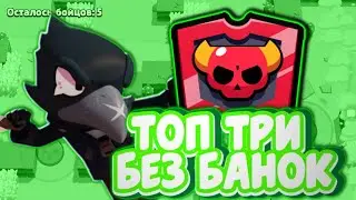 Топ 3 без банок/ Челлендж/ в brawl Stars/