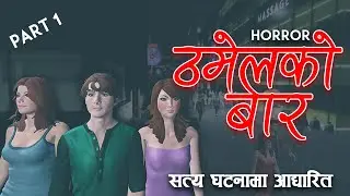 ठमेलको बार - Thamel Ko Bar (Part-1) | NEPALI HORROR ANIMATED STORY | HORROR FILMS