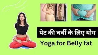 पेट की चर्बी घटाने के लिए योग / Yoga for Belly Fat Loss | Sakshi Jain | Sakshi Yoga Studio