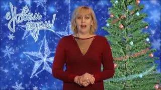 2018 Феодосия - Новогоднее поздравление директора филиала ГУПРК"КрымБТИ" Аллы Михайловой