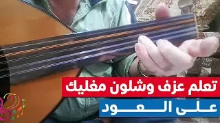 عزف وشلون مغليك على العود ( درس عود تعليمي ) وشلون مغليك عود