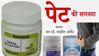 इतरीफल मुलय्यन के फायदे - (कब्ज) Constipation | Benefits | Dosage | Side Effects | Itrifal Mulayyan