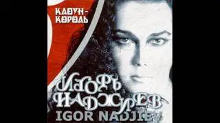 Игорь Наджиев - Клоун король (2000)