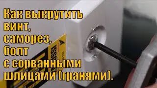 How to unscrew a screw, self-tapping screw with stripped slots (edges) or a bolt, stud using an e...