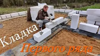 🟠 Кладка первого ряда из газаблока, своими руками