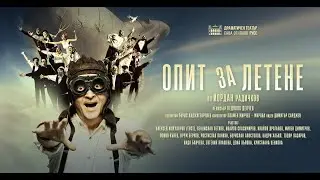 ОПИТ ЗА ЛЕТЕНЕ тийзър