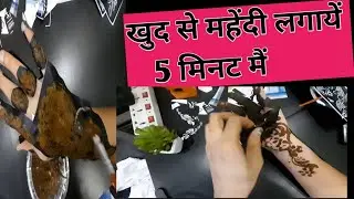 खुद से महेंदी लगाये 5 मिनट मैं#mahendi #mahendidesign #latestmahendidesign #mahendistencil