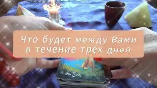 Что будет между вами в течение 3х дней 3⃣ 💭