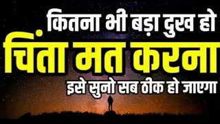 कितना भी बड़ा दुख हो, चिंता मत करना.. इसे सुनो सब ठीक हो जाएगा...