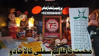Mahobbat Ka Zalim Sifli kala illm|محبت کا دل چیر دینے والا عمل|Mahobbat ka bangali illm|Al Moalij pl