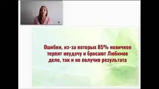 5 ошибок на старте, из которых 85% новичков бросает Любимое дело, так и не получив результатов