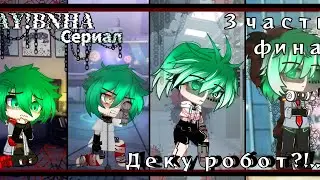 BNHA:Сериал "Деку робот?..."  ||Gacha Clun||  (3/3  часть)  [финал]