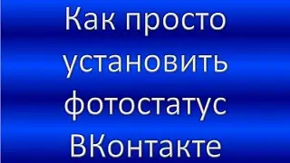 Как сделать ФОТОСТАТУС на свою страницу ВКонтакте