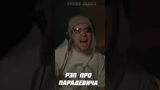 Рэп про ПАРАДЕВИЧА