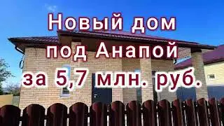 Июнь 2024 года / Под Анапой выставили новый дом за 5,7 млн.руб.