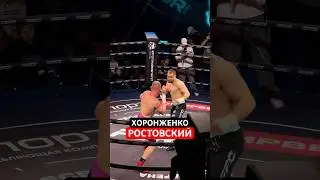 ХОРОНЖЕНКО VS РОСТОВСКИЙ 
