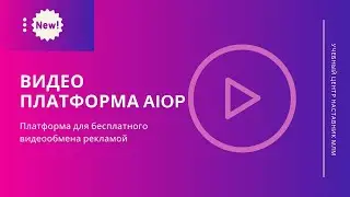 Видео платформа AIOP. Платформа для бесплатного видео-обмена рекламой