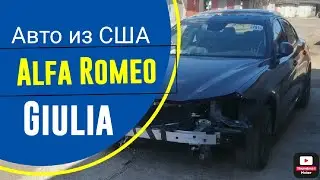 Alfa Romeo Giulia Авто из США. Часть 3