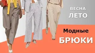 Fashionable trousers spring-summer 2024 | What's trending? Top new products