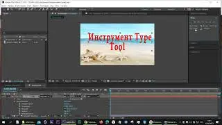 Инструмент Текст Type Tool After Effects