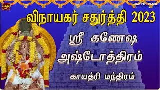 2023 விநாயகர்சதுர்த்தி  அன்று கேட்க வேண்டிய ஸ்ரீ கணேஷ அஷ்டோத்திரம்