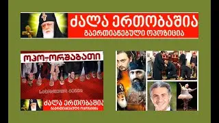 შესვლა-არ შესვლა, მტანჯველის შეცვლით ეშველება ღრმად მორწმუნე ერს თუ ტანჯვის მიზეზის შემეცნებით?