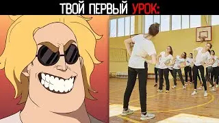 ТВОЙ ПЕРВЫЙ УРОК ЭТО: