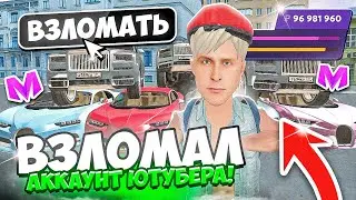 🔥 ВЗЛОМАЛ ЖИРНЫЙ АККАУНТ ЮТУБЕРА! ЗАШЕЛ на САМЫЙ БОГАТЫЙ АККАУНТ в МАТРЕШКА РП. Matreshka rp.