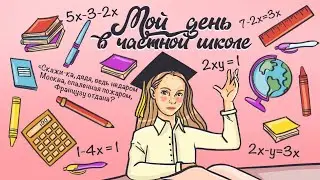 МОЙ ДЕНЬ В ЧАСТНОЙ ШКОЛЕ | BACK TO SCHOOL