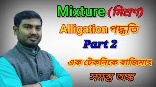 Mixture and Alligation Short Tricks in Bengali মিশ্রণ এর অঙ্কের সেরা শর্টকাট Part2 by Nimai Debnath