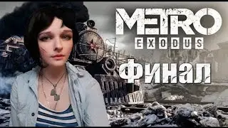 ♥♥♥СТРИМ METRO EXODUS ♥♥♥ МЕТРО ИСХОД  ФИНАЛ  ПОЛНОЕ ПРОХОЖДЕНИЕ♥♥♥