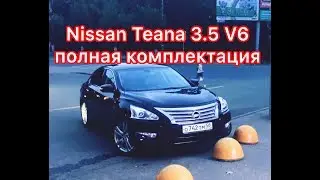 Все прелести Nissan Teana 3.5 V6 полная комплектация