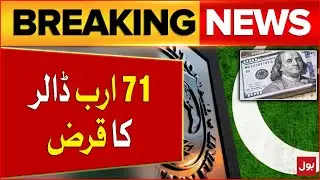 71 Billion Dollar Loan For Pakistan | IMF Shocking Announcement | Breaking News