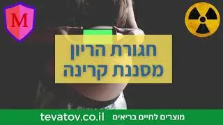 חגורת הריון מסננת קרינת EMF - מוצרים להגנה מפני קרינה אלקטרומגנטית EMF מבית טבע טוב