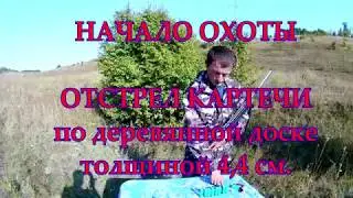 Отстрел картечи, тест на пробитие доски толщиной 4,4см.