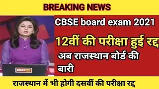 rbse board exam 2021 news today || rbse exam news today || rajasthan board exam  news today || rbse