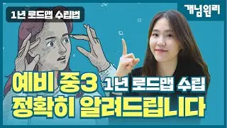 🔥예비 중3🔥 1년 로드맵 수립 정확히 알려드립니다 l 개념원리 l