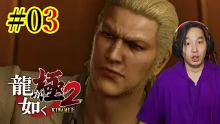 何の龍となら呼んでも良いのか【龍が如く 極2】 #03