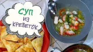 Суп из Креветок - Магия Кухни