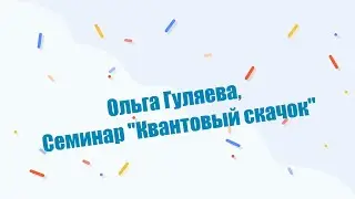 #ОльгаГуляева Анонс семинара 