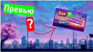 КАК Сделать ПРЕВЬЮ НА АНДРОИД?