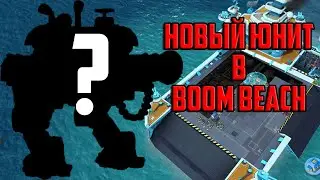 BOOM BEACH НОВЫЙ ЮНИТ