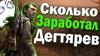 СКОЛЬКО ЗАРАБОТАЛ ДЕГТЯРЁВ В S.T.A.L.K.E.R.: ЗОВ ПРИПЯТИ?