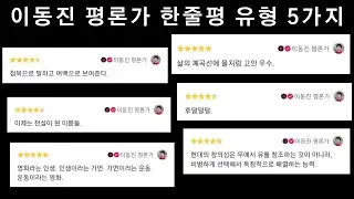 이동진 평론가의 한줄평 유형 5가지