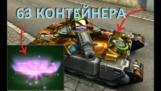 Открытие контейнеров за ВЕСЬ ЧЕЛЛЕНДЖ | Получил краску ДОСПЕХИ ТАНКОСА | Танки Онлайн