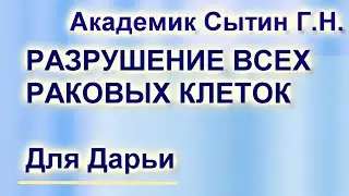 НАСТРОЙ ОТ ОНКОЛОГИИ ДЛЯ ИМЕНИ ДАРЬЯ