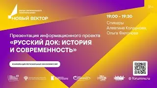 Презентация информационного проекта «Русский док: история и современность»