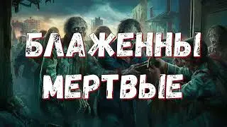 Аудиокнига. Блаженны мертвые - Йон Айвиде Линдквист.