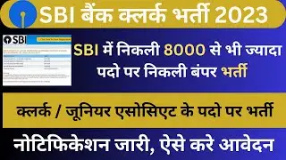 SBI Clerk Vacancy 2023 ka Form Kaise Bhare | SBI Clerk Notification 2023 | Bank Job | SBI Clerk Job