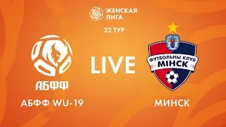 LIVE | АБФФ WU-19 — Минск